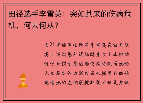 田径选手李雪英：突如其来的伤病危机，何去何从？