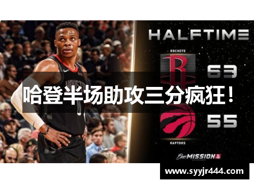 哈登半场助攻三分疯狂！