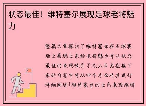 状态最佳！维特塞尔展现足球老将魅力